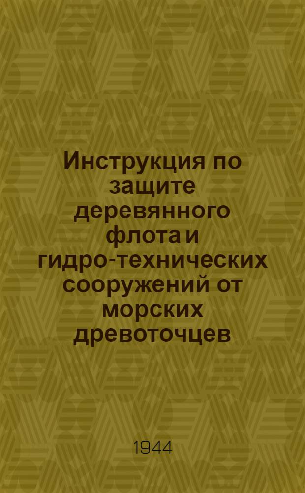 Инструкция по защите деревянного флота и гидро-технических сооружений от морских древоточцев