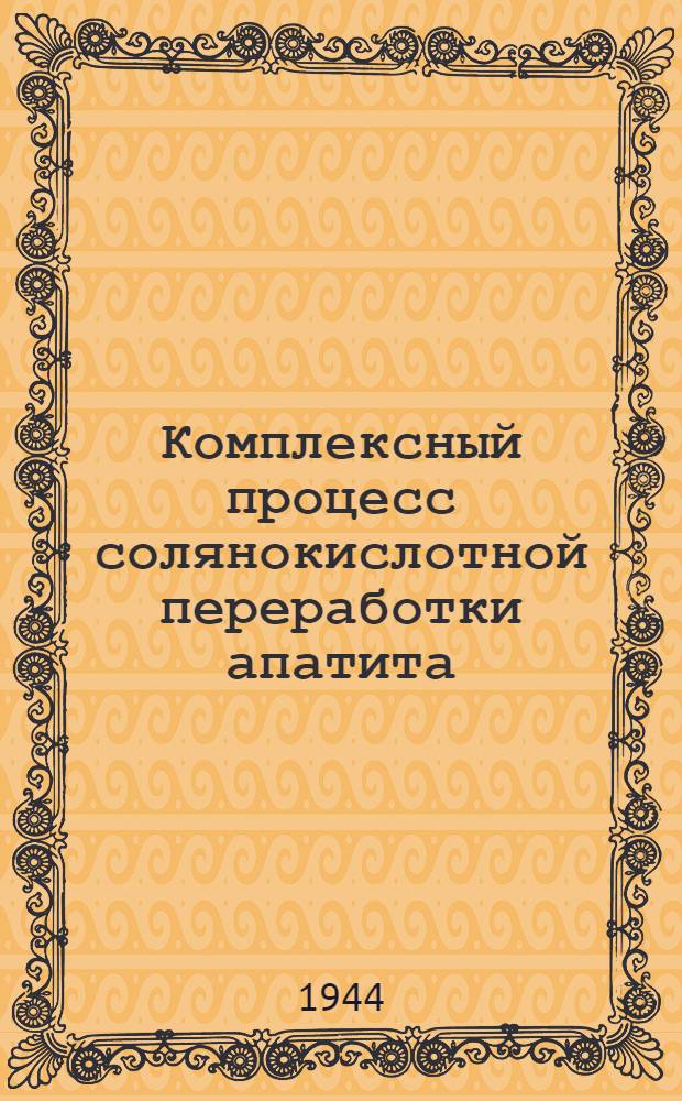 Комплексный процесс солянокислотной переработки апатита