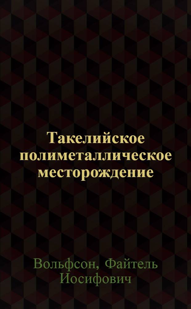 Такелийское полиметаллическое месторождение : (Тезисы диссертации на степень кандидата геол.-минералогич. наук)