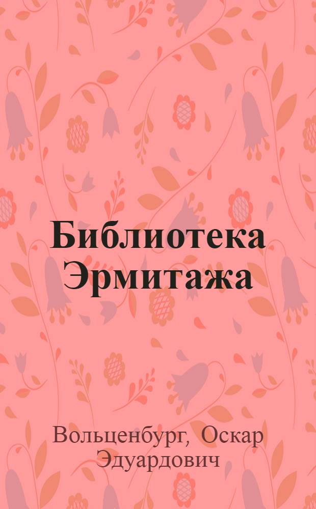 Библиотека Эрмитажа : Краткий историч. очерк