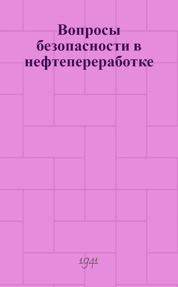 Вопросы безопасности в нефтепереработке