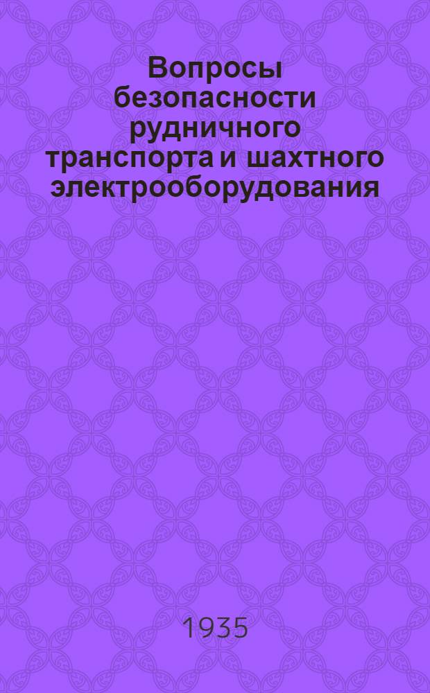 Вопросы безопасности рудничного транспорта и шахтного электрооборудования