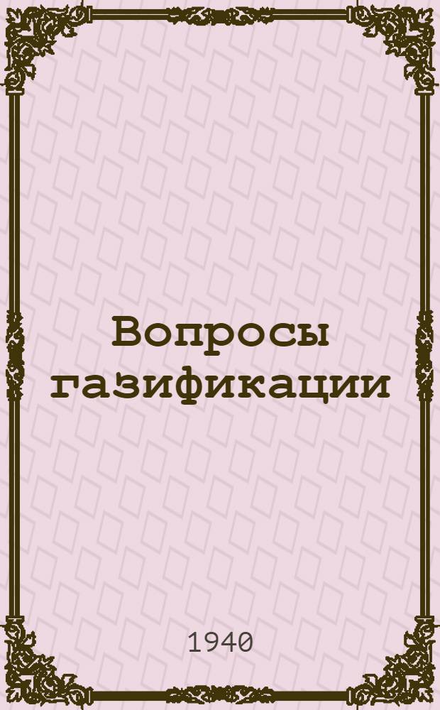 Вопросы газификации : Сборник 1-