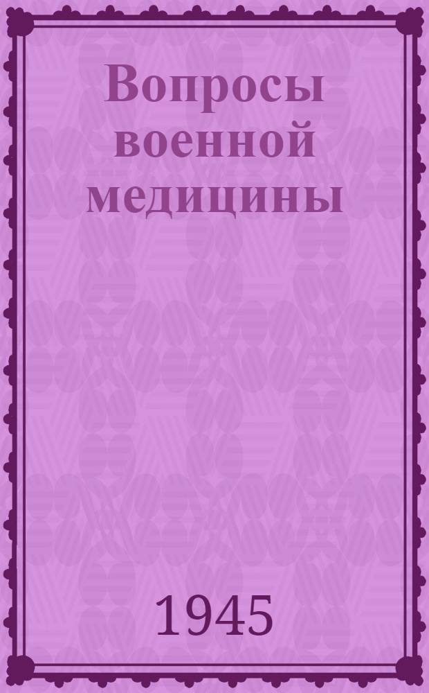 Вопросы военной медицины