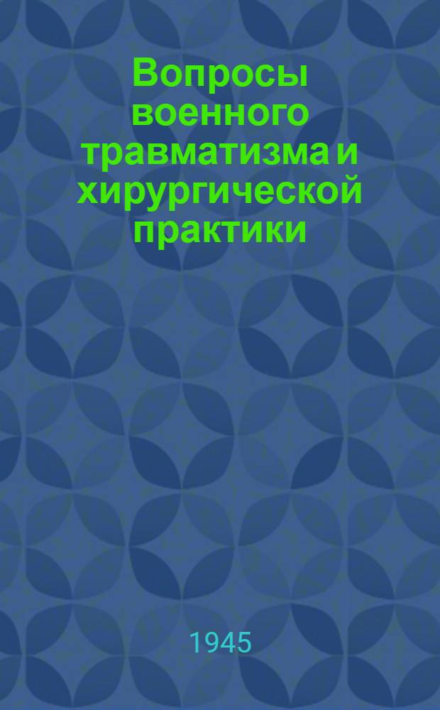 Вопросы военного травматизма и хирургической практики