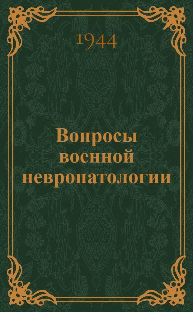 Вопросы военной невропатологии : Сборник н-ского распределительного эвакуационного пункта. I-. 1