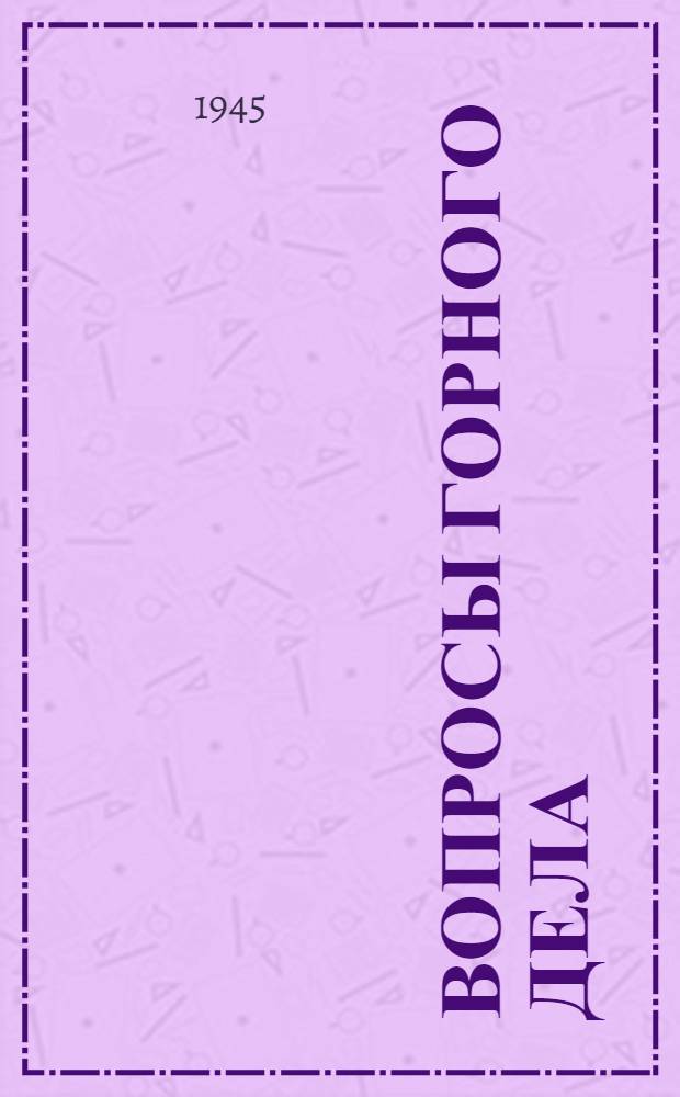 Вопросы горного дела