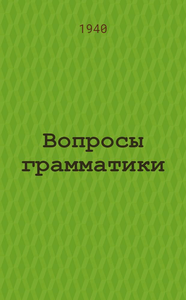 Вопросы грамматики : Сб. статей