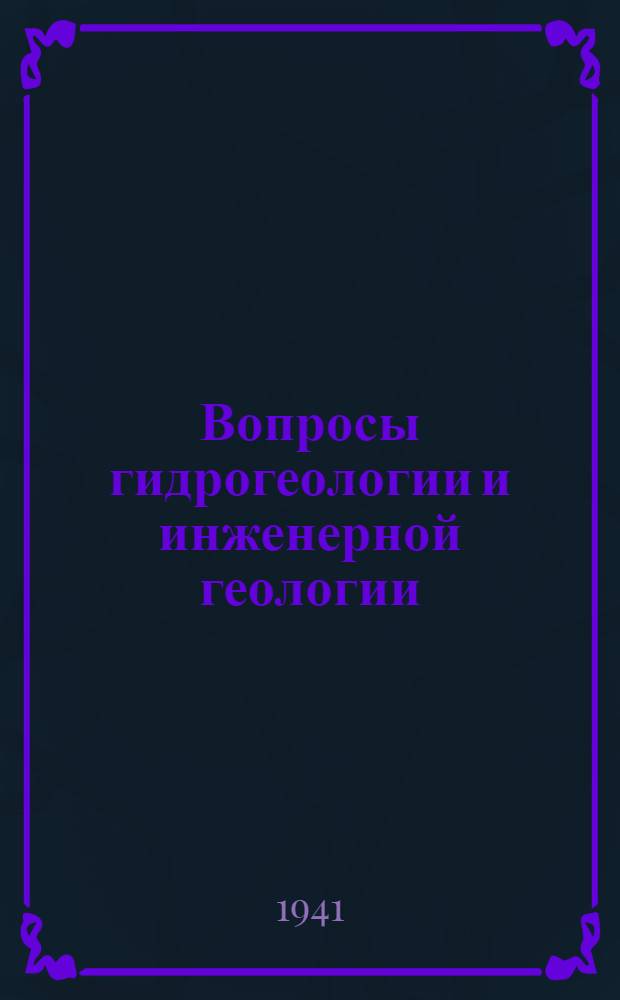 Вопросы гидрогеологии и инженерной геологии : № 1-. № 6, 8