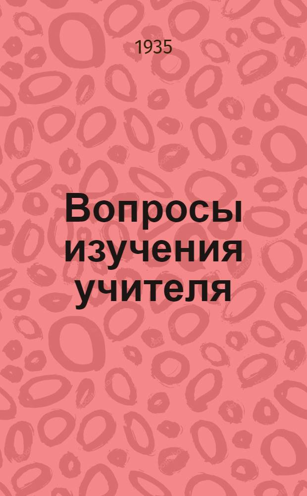 Вопросы изучения учителя