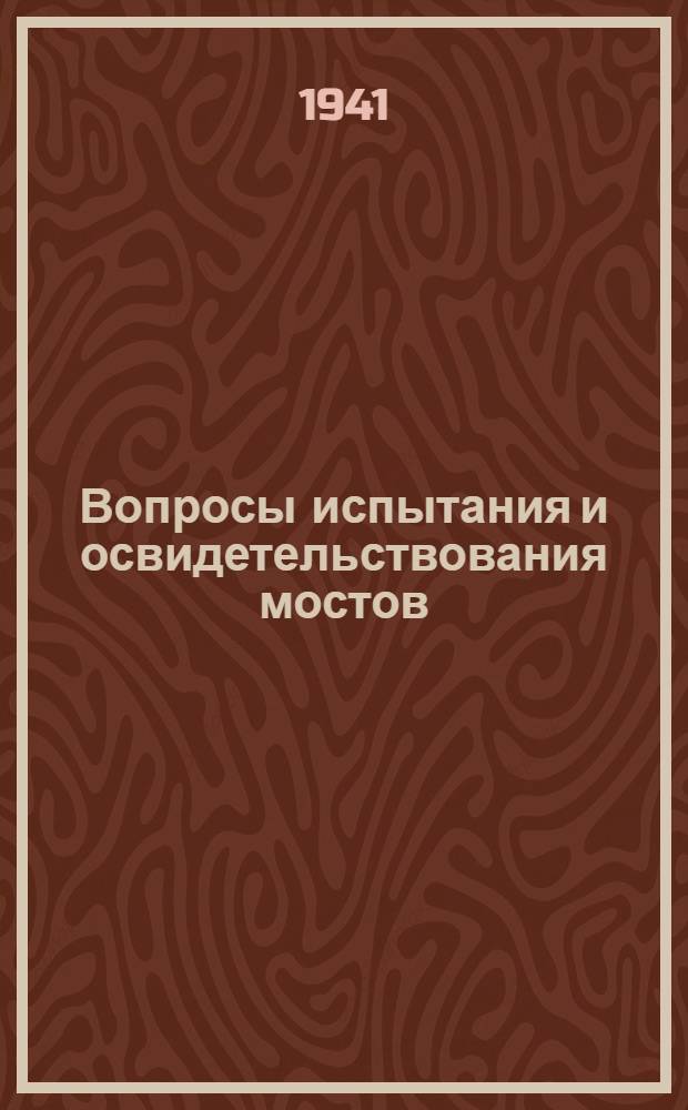 Вопросы испытания и освидетельствования мостов : Сборник статей