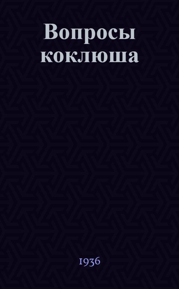 Вопросы коклюша