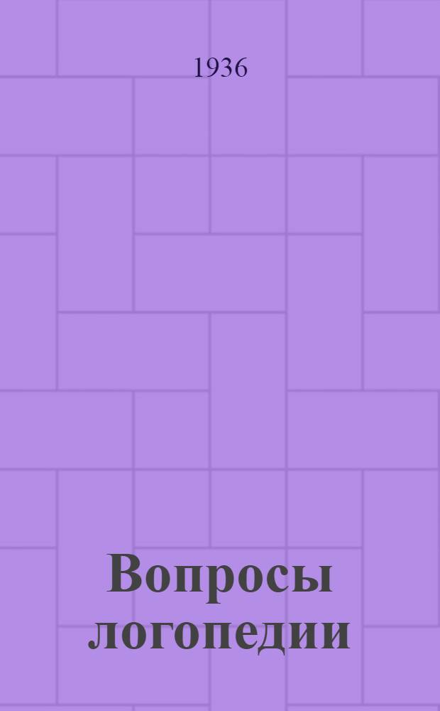 Вопросы логопедии : Материалы отдела Укр. ото-ларингол. ин-та