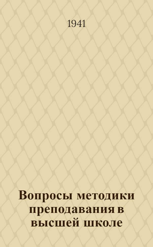 Вопросы методики преподавания в высшей школе : (Мат-лы Науч.-метод. конф-ции кафедр МИИТ'а) Вып. 1 -. Вып. 2