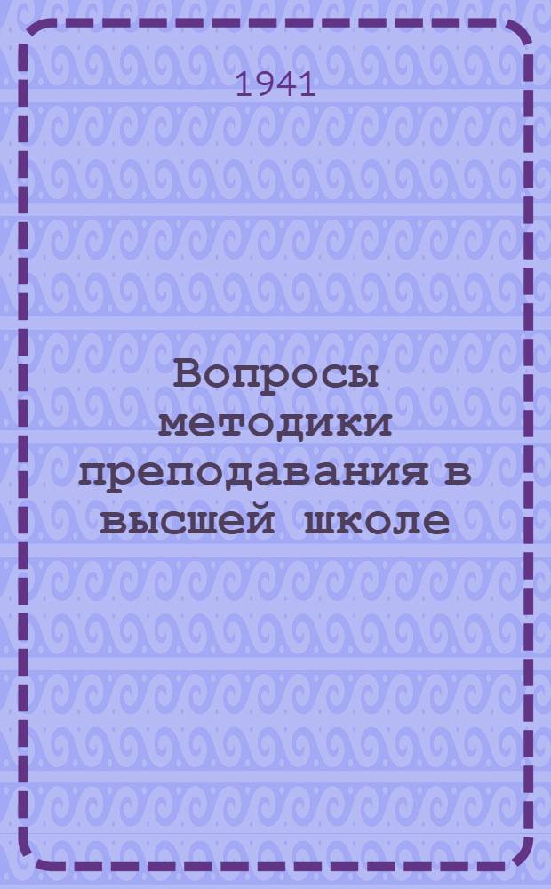 Вопросы методики преподавания в высшей школе : (Мат-лы Науч.-метод. конф-ции кафедр МИИТ'а) Вып. 1 -. Вып. 3