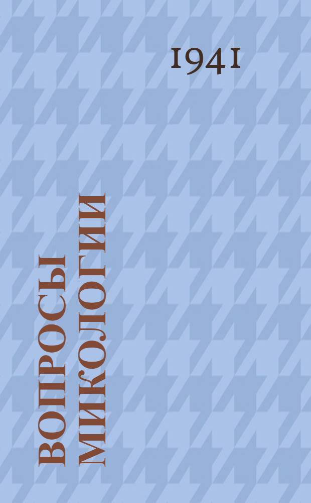 Вопросы микологии : Сб. работ