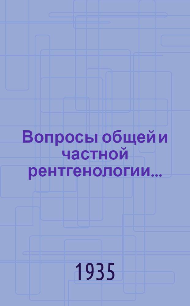 Вопросы общей и частной рентгенологии .. : Сборник работ Кафедры рентгенологии Гос. ин-та для усовершенствования врачей в Ленинграде. 1-. 1