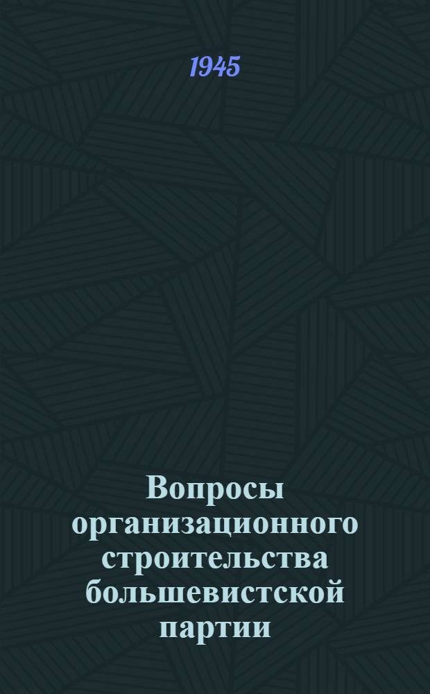 Вопросы организационного строительства большевистской партии : Сборник статей