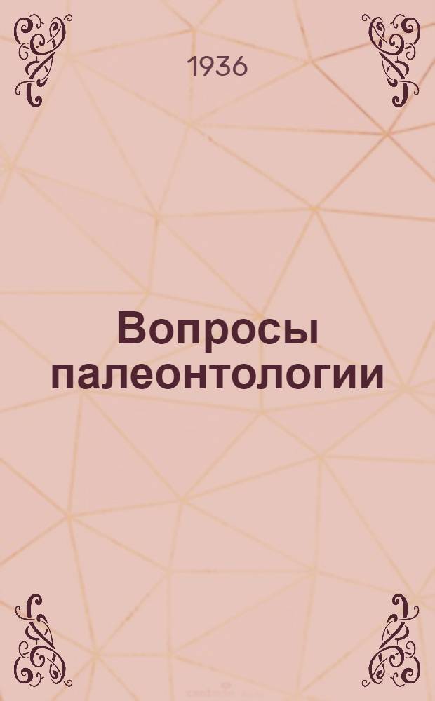 Вопросы палеонтологии
