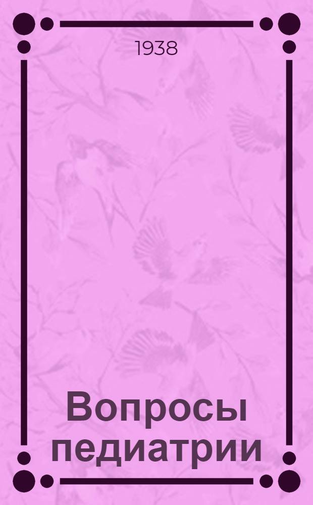 Вопросы педиатрии : Сборник 1-. Сб. 2