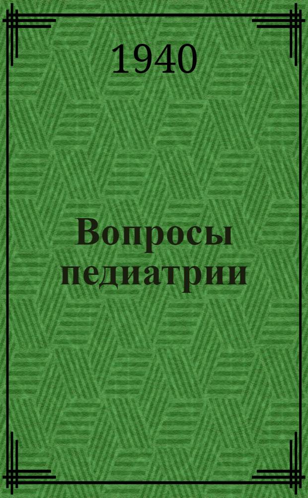 Вопросы педиатрии : Сборник 1-. Сб. 3