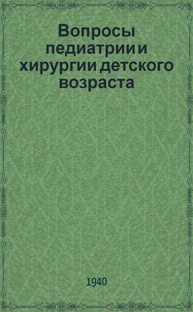 Вопросы педиатрии и хирургии детского возраста