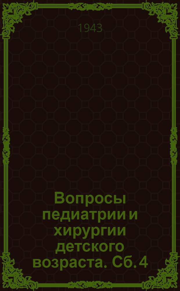 Вопросы педиатрии и хирургии детского возраста. Сб. 4