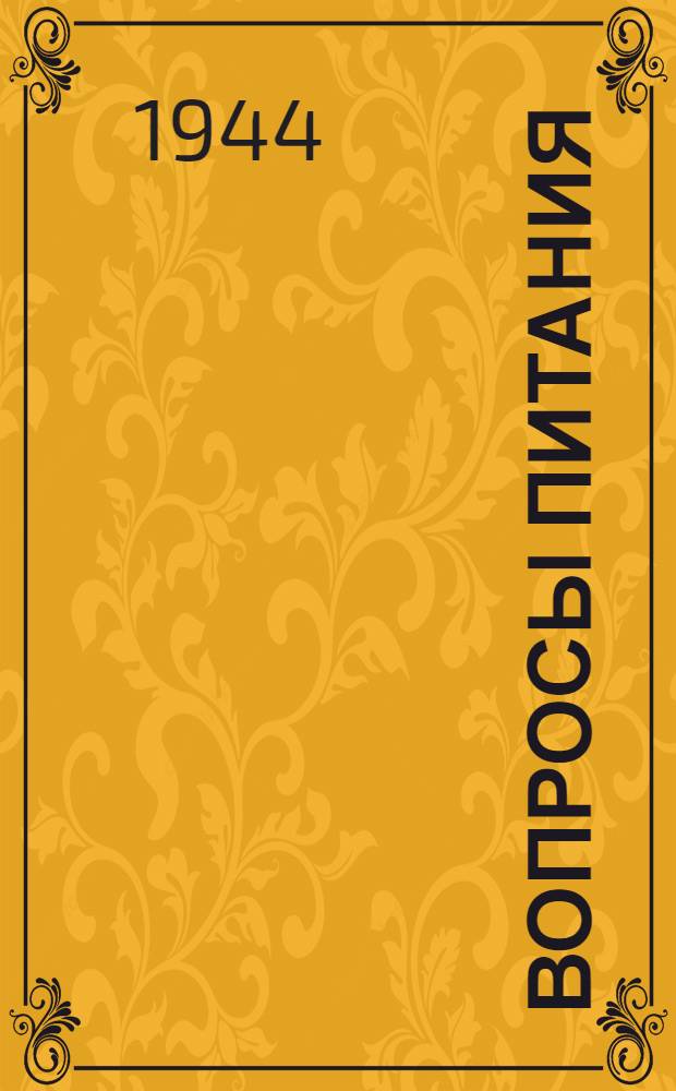Вопросы питания : Иностранная информация. Вып. 3