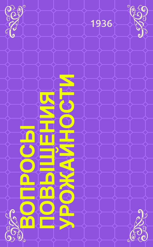 Вопросы повышения урожайности : Сборник статей