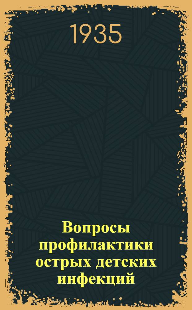 Вопросы профилактики острых детских инфекций : Сборник статей