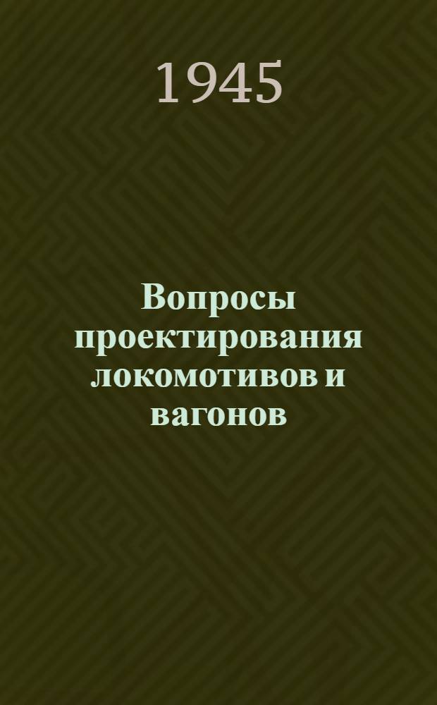 Вопросы проектирования локомотивов и вагонов : Сборник статей