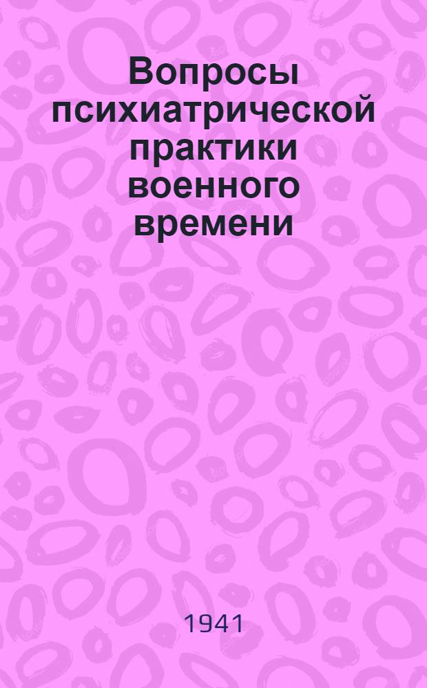 Вопросы психиатрической практики военного времени
