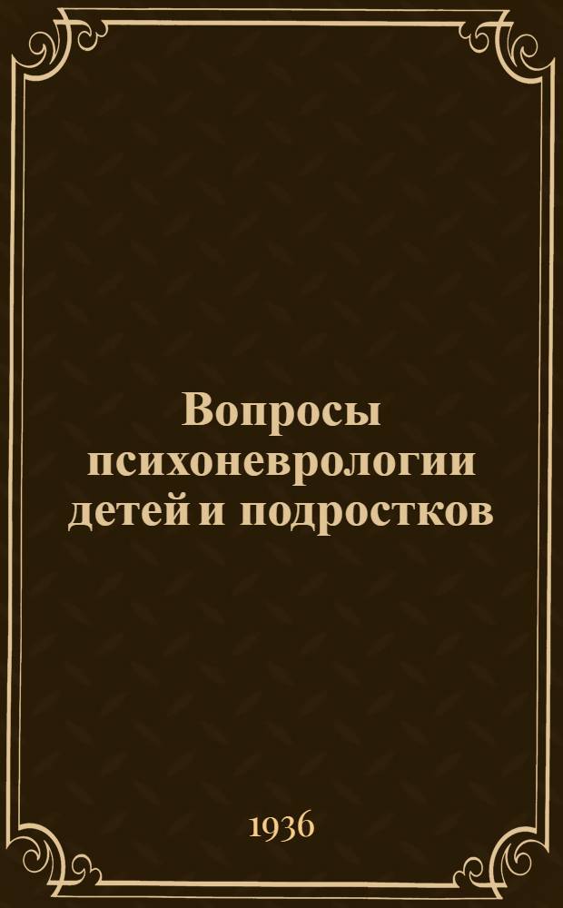 Вопросы психоневрологии детей и подростков : Сборник статей