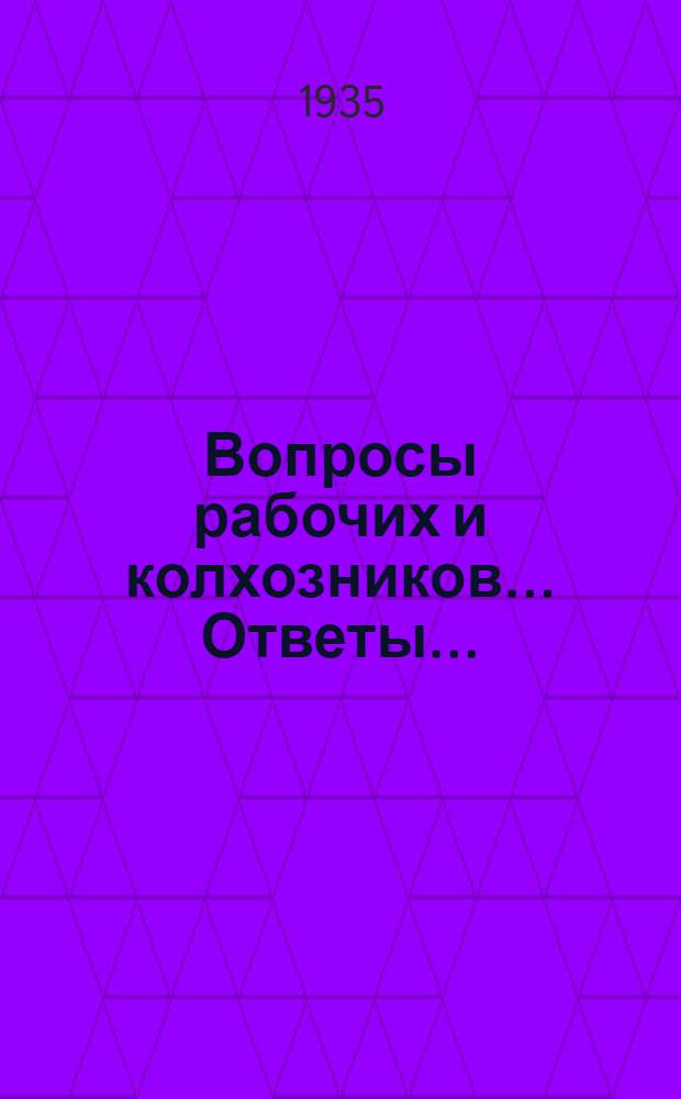 [Вопросы рабочих и колхозников ... Ответы ...] : 13-. 13