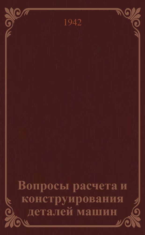 Вопросы расчета и конструирования деталей машин : Сборник статей