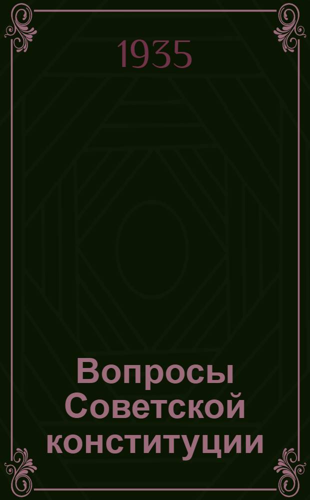 Вопросы Советской конституции (СССР и РСФСР) : Краткая библиография 1918-1935 гг