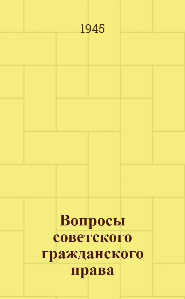Вопросы советского гражданского права : Сборник [статей]. I-. Сб. 1