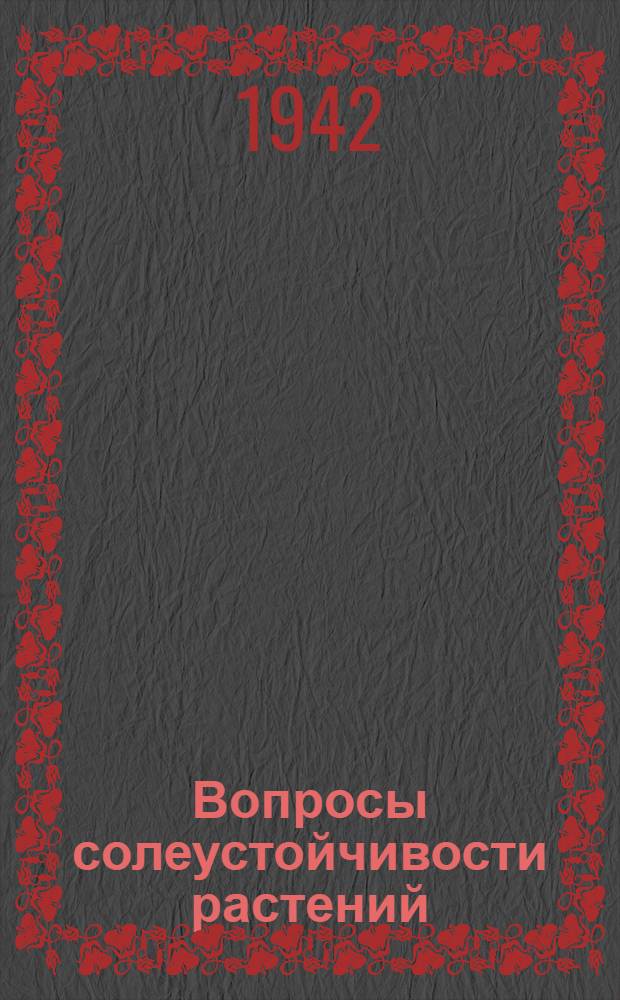 Вопросы солеустойчивости растений : Сборник статей