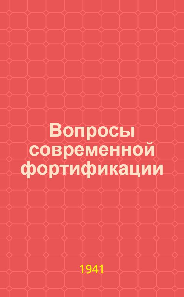 Вопросы современной фортификации : Сб