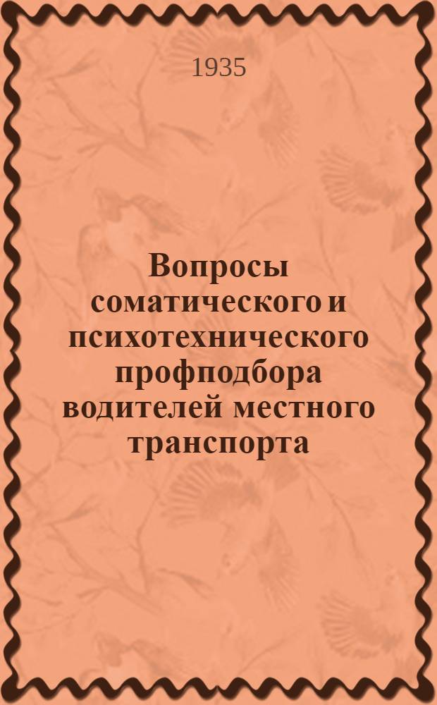 Вопросы соматического и психотехнического профподбора водителей местного транспорта : Сборник статей