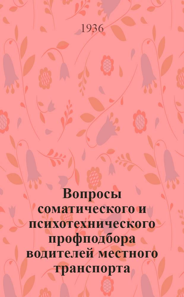 Вопросы соматического и психотехнического профподбора водителей местного транспорта : Сборник статей