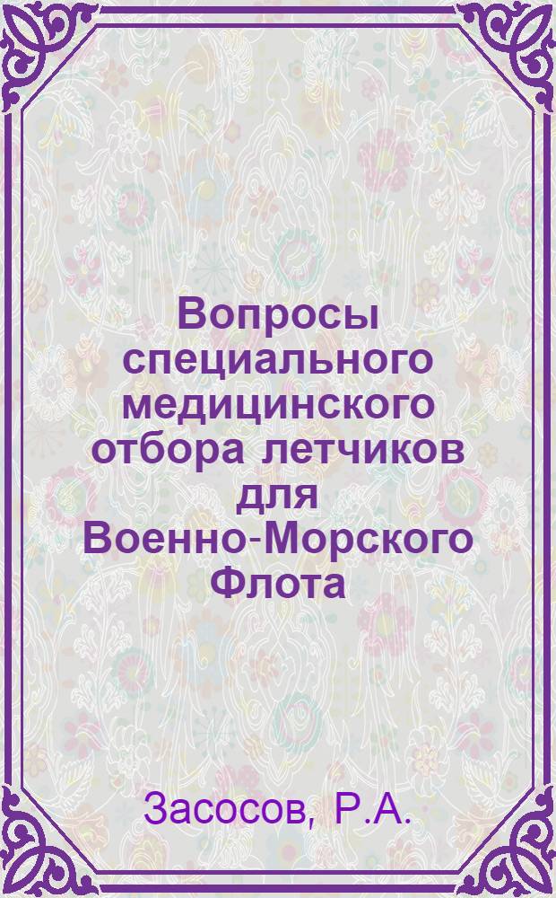 Вопросы специального медицинского отбора летчиков для Военно-Морского Флота