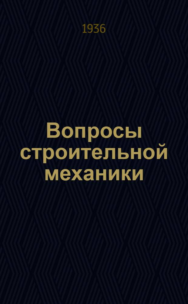 Вопросы строительной механики : Сборник статей