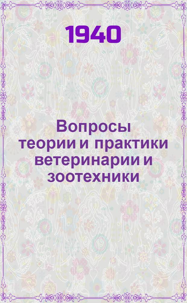 Вопросы теории и практики ветеринарии и зоотехники : Сб. науч. тр. Витеб. вет. ин-та