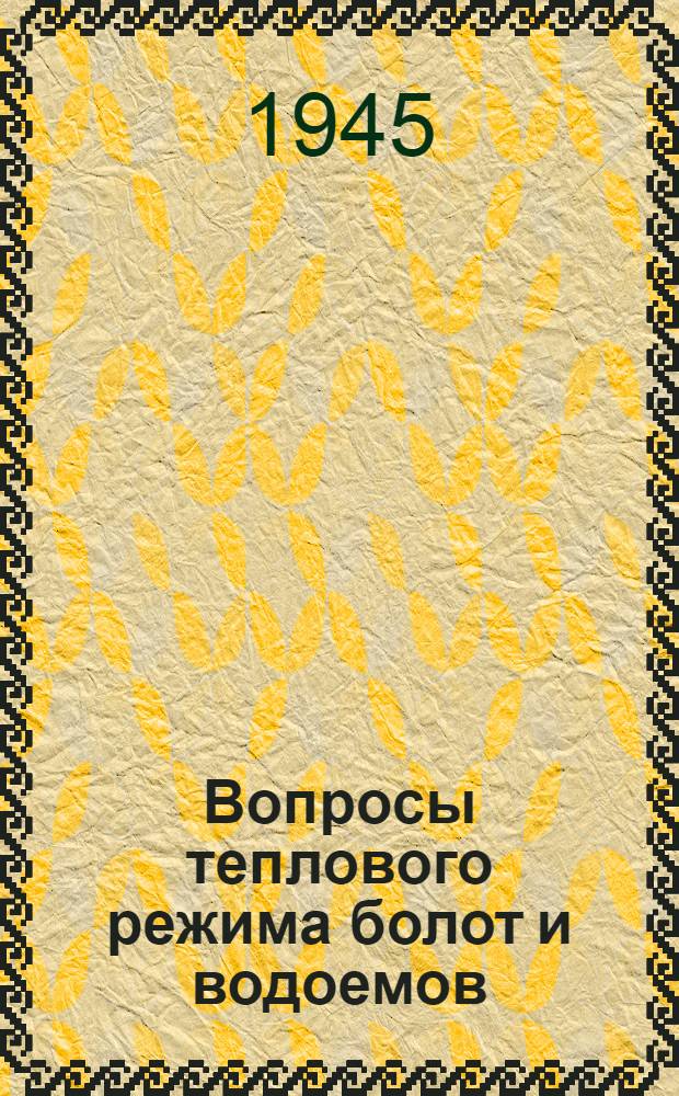 Вопросы теплового режима болот и водоемов