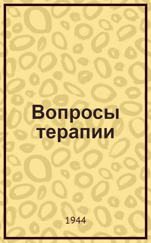 Вопросы терапии : Сборник статей