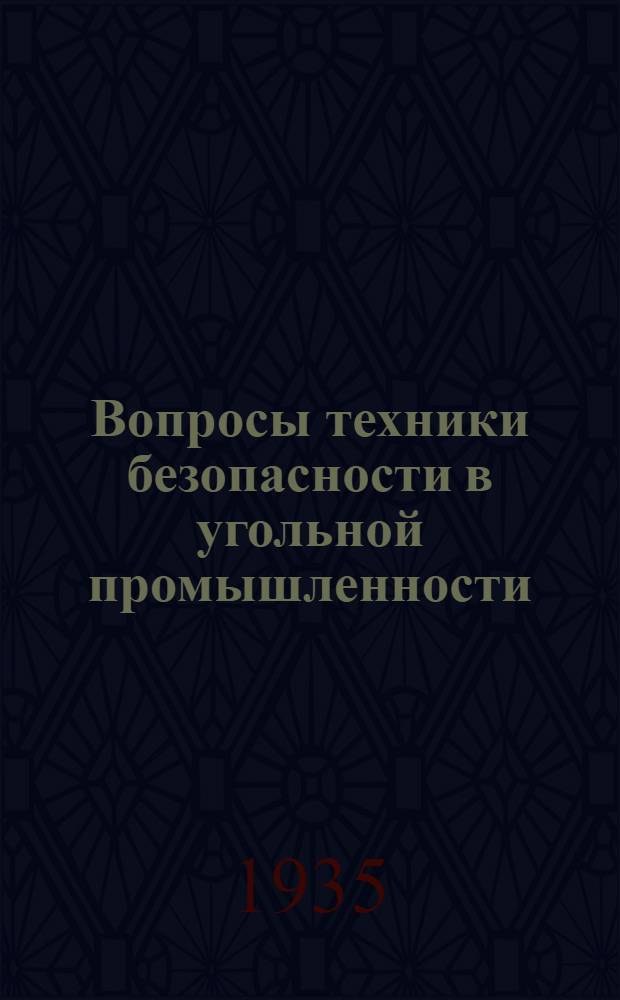 Вопросы техники безопасности в угольной промышленности : Сборник статей