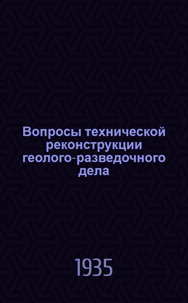 Вопросы технической реконструкции геолого-разведочного дела : Сборник статей