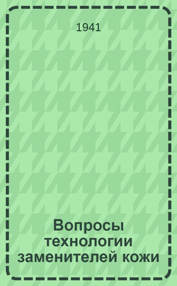 Вопросы технологии заменителей кожи : Сборник статей