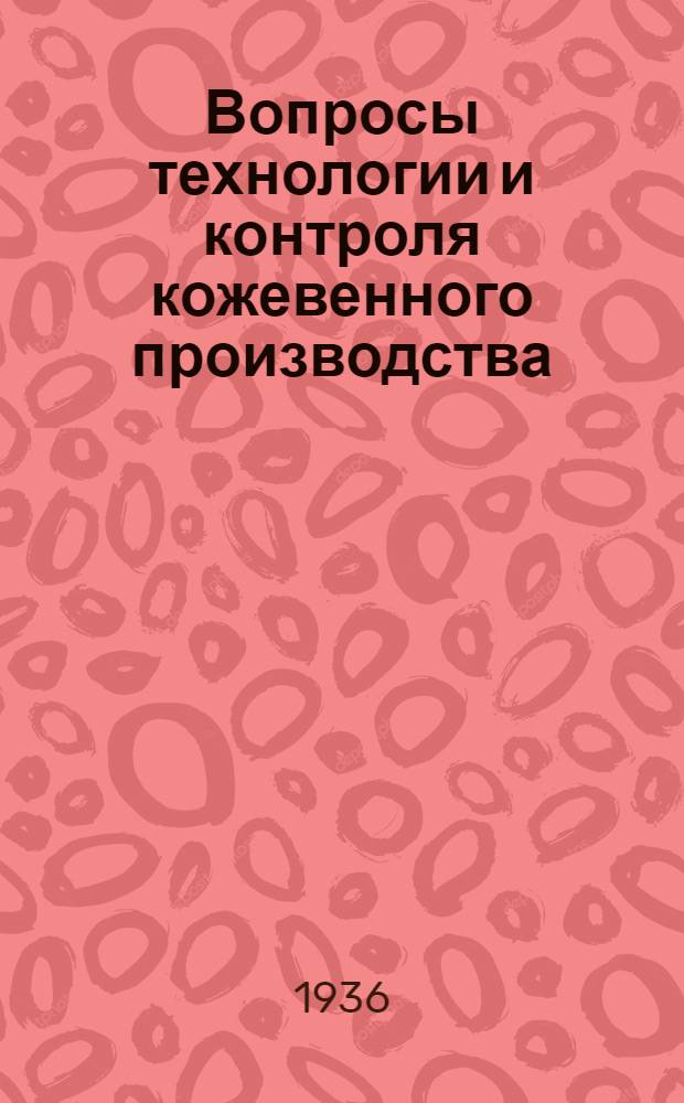 Вопросы технологии и контроля кожевенного производства : Сборник работ